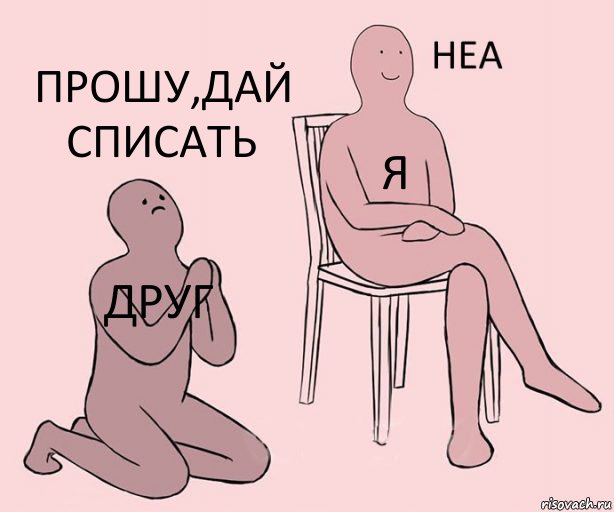 друг я Прошу,дай списать, Комикс Неа