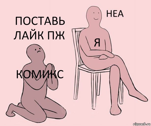 Комикс Я Поставь лайк ПЖ, Комикс Неа