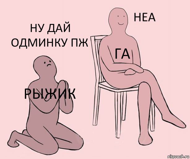 Рыжик ГА ну дай одминку пж, Комикс Неа