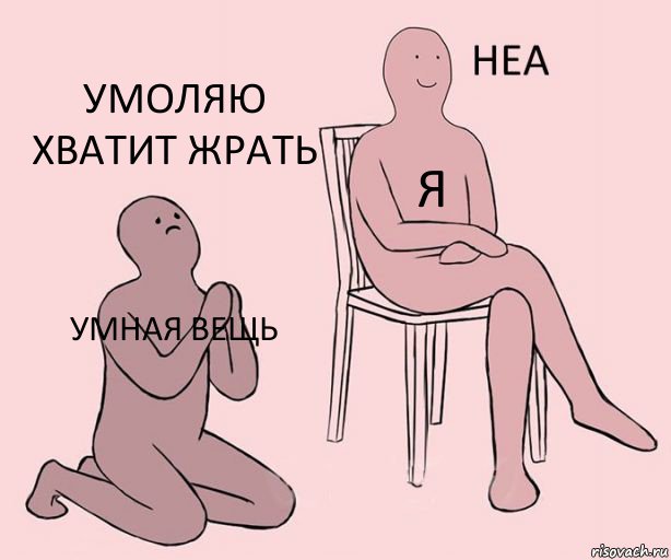 умная вещь я умоляю хватит жрать, Комикс Неа