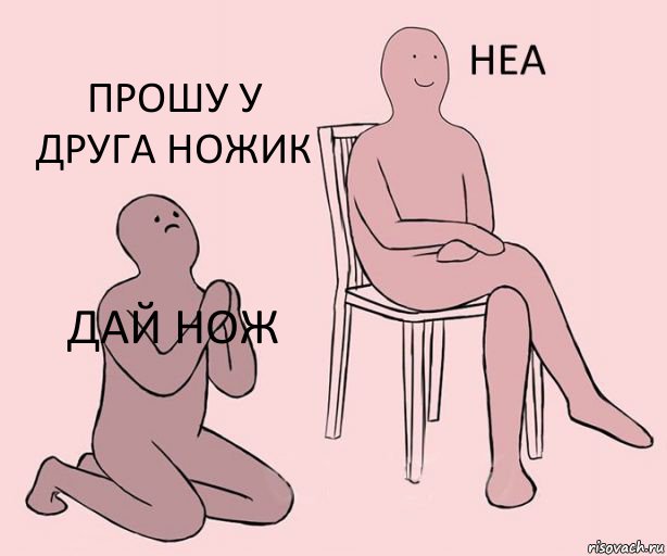 дай нож  прошу у друга ножик