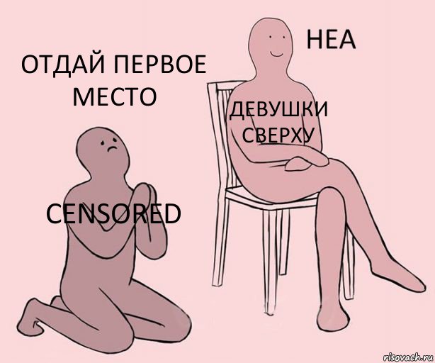 Censored Девушки сверху Отдай первое место, Комикс Неа