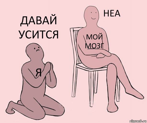 я мой мозг давай усится, Комикс Неа