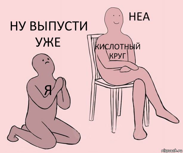 Я Кислотный круг Ну выпусти уже, Комикс Неа