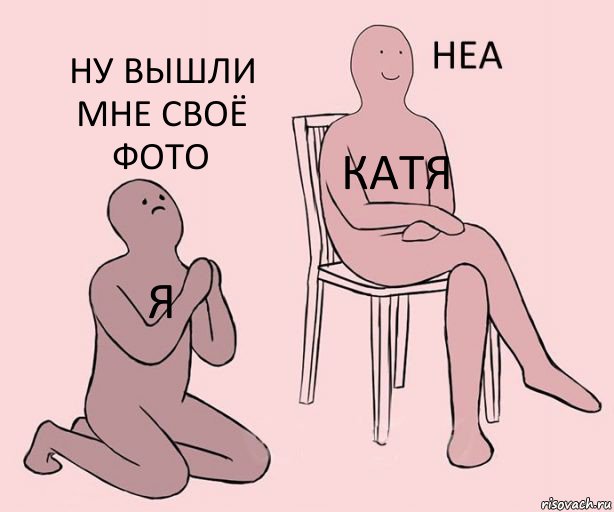 я Катя НУ ВЫШЛИ МНЕ СВОЁ ФОТО, Комикс Неа