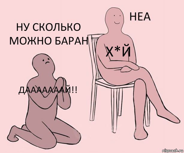 дааааааай!! х*й ну сколько можно БАРАН, Комикс Неа