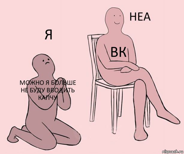 можно я больше не буду вводить капчу вк я