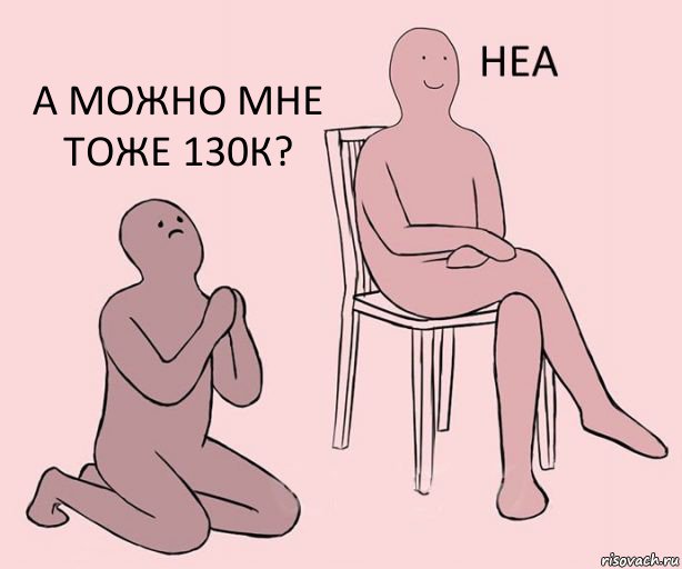   А можно мне тоже 130к?, Комикс Неа