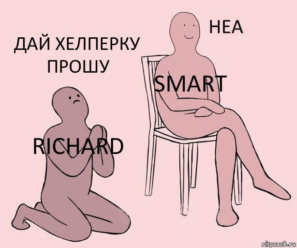 Richard Smart Дай хелперку прошу, Комикс Неа