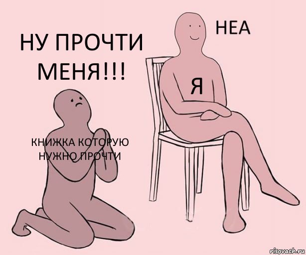 книжка которую нужно прочти я ну прочти меня!!!, Комикс Неа