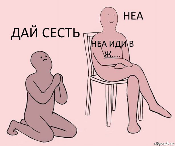  Неа иди в ж.... Дай сесть, Комикс Неа