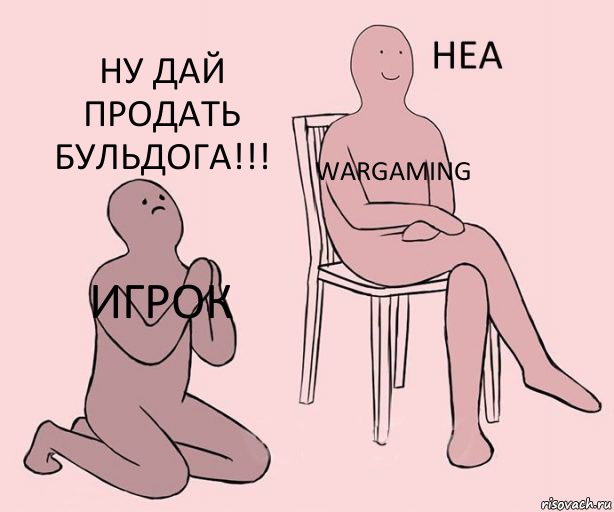 игрок Wargaming ну дай продать Бульдога!!!