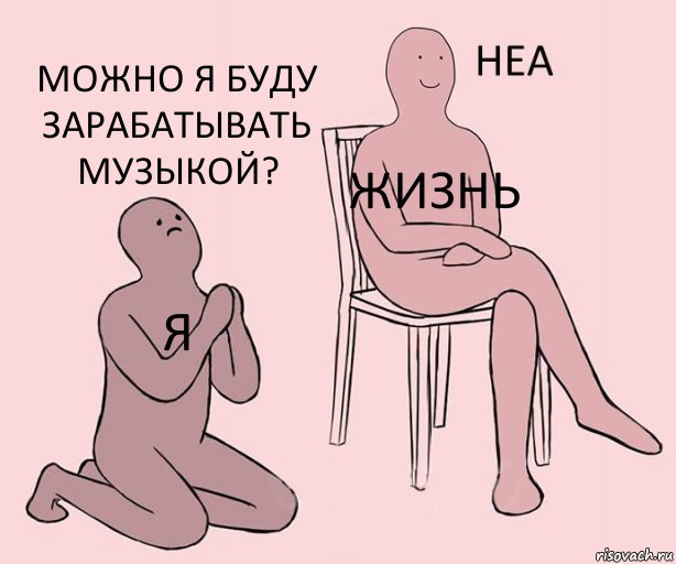 Я Жизнь Можно я буду зарабатывать музыкой?, Комикс Неа