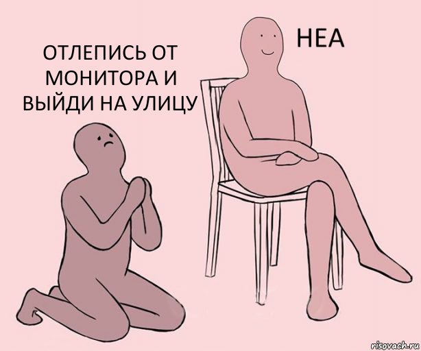   отлепись от монитора и выйди на улицу, Комикс Неа