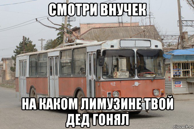 смотри внучек на каком лимузине твой дед гонял