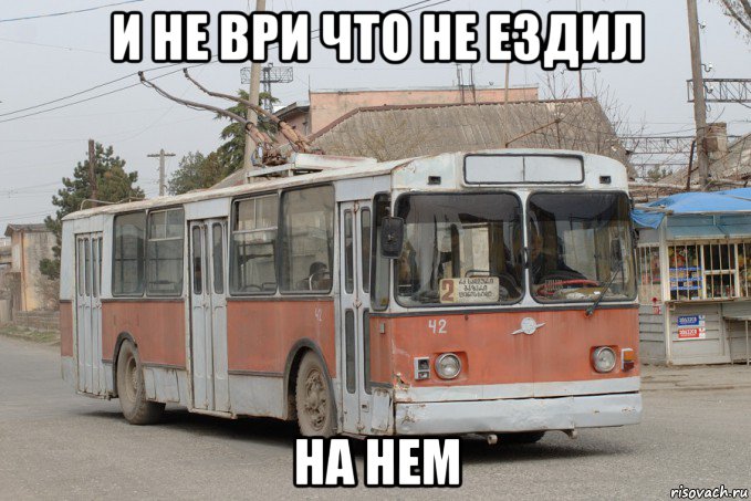 и не ври что не ездил на нем