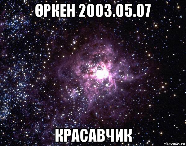 Өркен 2003.05.07 красавчик