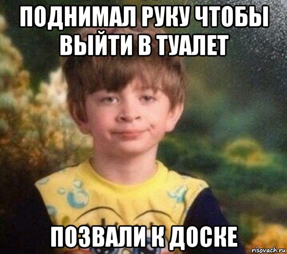 поднимал руку чтобы выйти в туалет позвали к доске, Мем Недовольный пацан