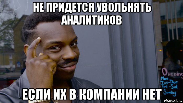 не придется увольнять аналитиков если их в компании нет, Мем Негр Умник