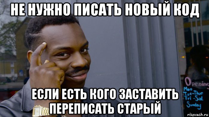 не нужно писать новый код если есть кого заставить переписать старый, Мем Негр Умник