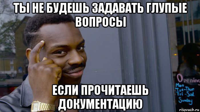 ты не будешь задавать глупые вопросы если прочитаешь документацию, Мем Негр Умник