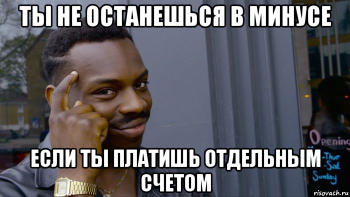 ты не останешься в минусе если ты платишь отдельным счетом, Мем Негр Умник