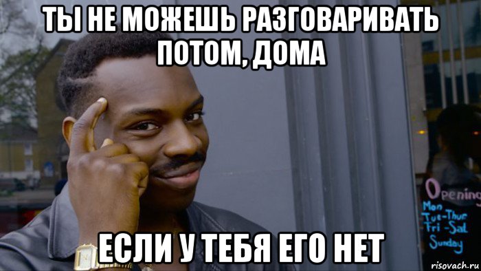 ты не можешь разговаривать потом, дома если у тебя его нет, Мем Негр Умник