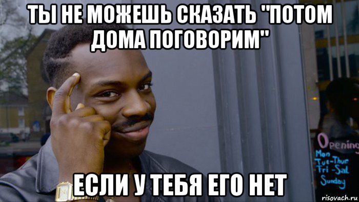 ты не можешь сказать "потом дома поговорим" если у тебя его нет, Мем Негр Умник