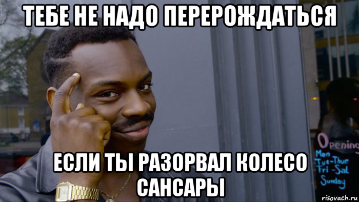 тебе не надо перерождаться если ты разорвал колесо сансары, Мем Негр Умник