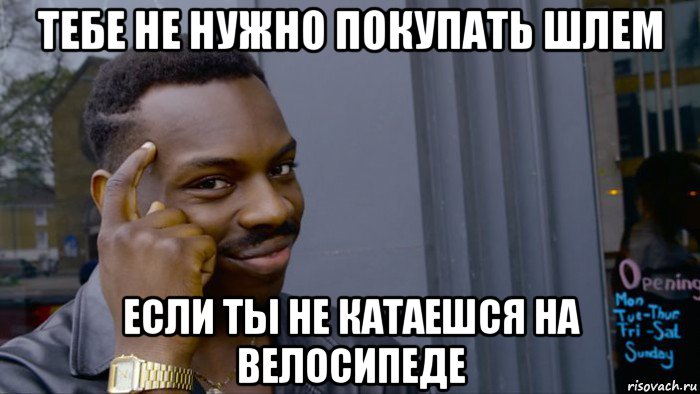 тебе не нужно покупать шлем если ты не катаешся на велосипеде, Мем Негр Умник