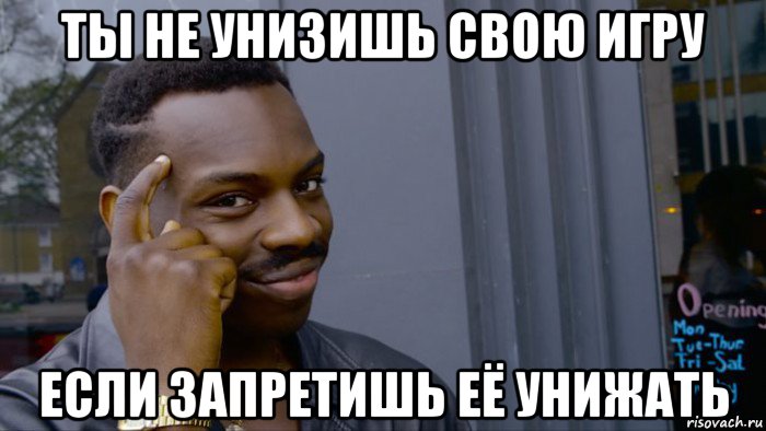 ты не унизишь свою игру если запретишь её унижать, Мем Негр Умник