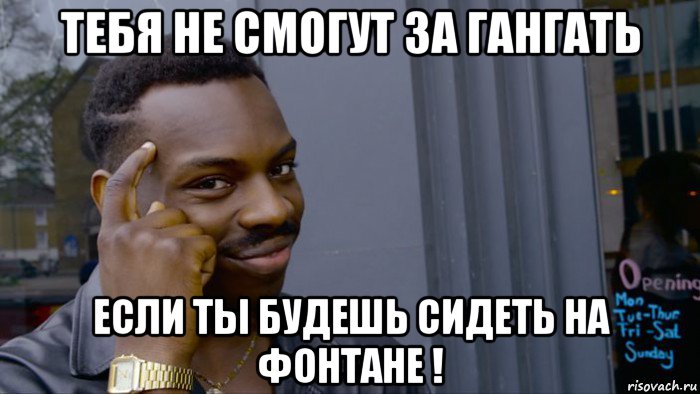 тебя не смогут за гангать если ты будешь сидеть на фонтане !, Мем Негр Умник