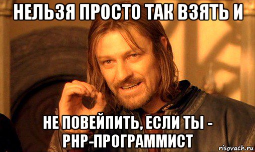 нельзя просто так взять и не повейпить, если ты - php-программист, Мем Нельзя просто так взять и (Боромир мем)