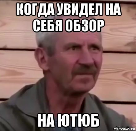 когда увидел на себя обзор на ютюб