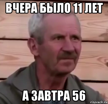 вчера было 11 лет а завтра 56