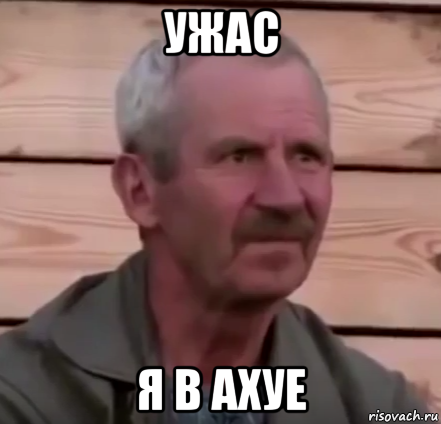 ужас я в ахуе