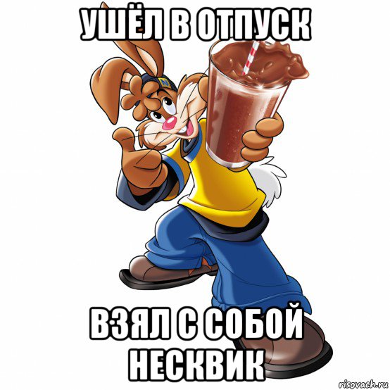 ушёл в отпуск взял с собой несквик