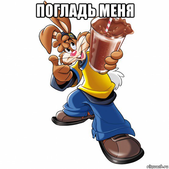 погладь меня 