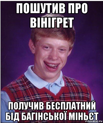 пошутив про вінігрет получив бесплатний бід багінської міньєт, Мем Неудачник Брайан