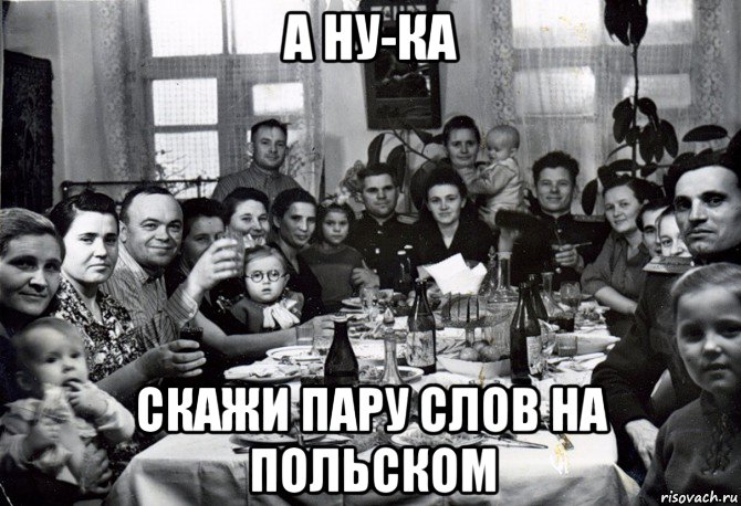 а ну-ка скажи пару слов на польском, Мем  невесту нашел