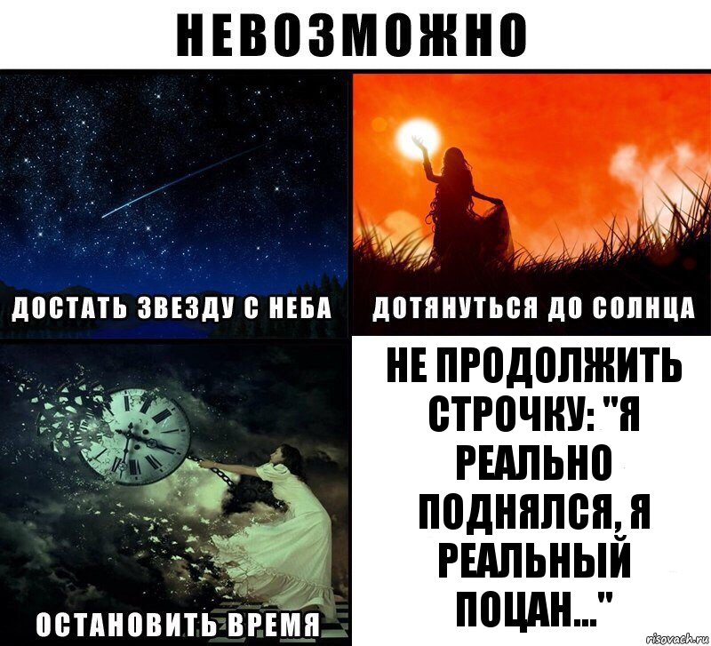 не продолжить строчку: "Я реально поднялся, я реальный поцан...", Комикс Невозможно