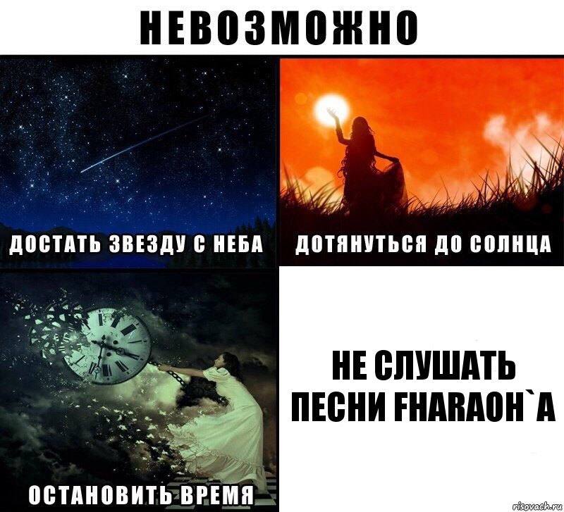 не слушать песни fharaoh`a, Комикс Невозможно