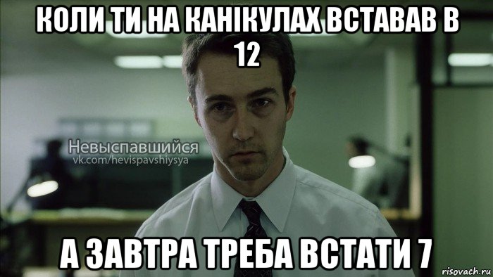 коли ти на канікулах вставав в 12 а завтра треба встати 7, Мем Невыспавшийся