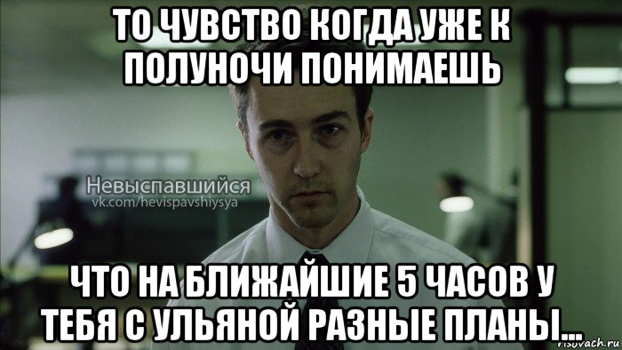 то чувство когда уже к полуночи понимаешь что на ближайшие 5 часов у тебя с ульяной разные планы..., Мем Невыспавшийся