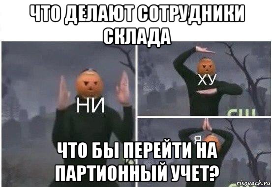 что делают сотрудники склада что бы перейти на партионный учет?, Мем  Ни ху Я