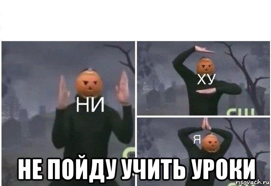  не пойду учить уроки, Мем  Ни ху Я