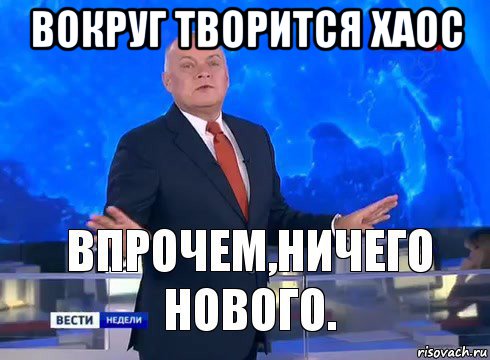вокруг творится хаос , Мем Ничего нового