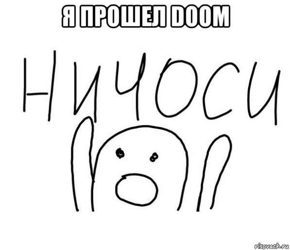 я прошел doom , Мем  Ничоси