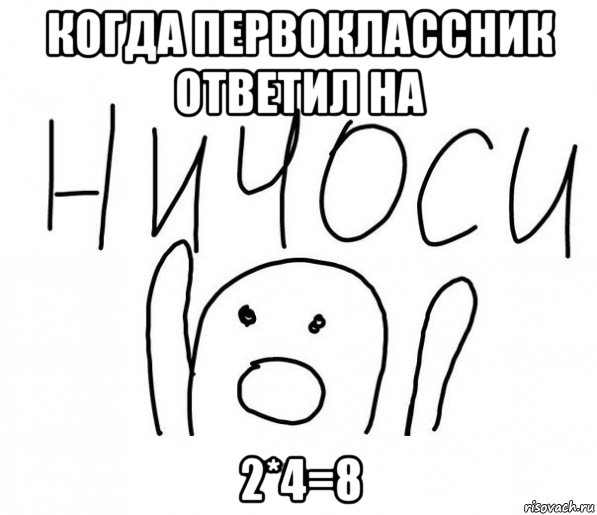 когда первоклассник ответил на 2*4=8, Мем  Ничоси