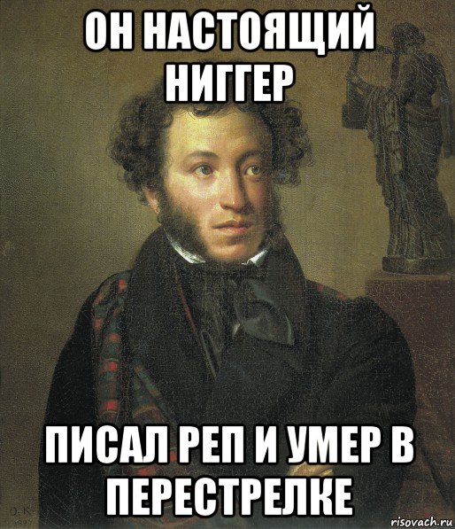 он настоящий ниггер писал реп и умер в перестрелке, Мем Нигер